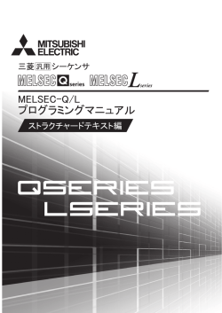 MELSEC-Q/L プログラミングマニュアル（ストラクチャードテキスト編）