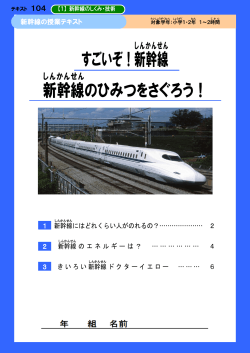 すごいぞ！新幹線 新幹線 のひみつをさぐろう！