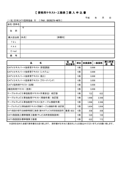 資格用テキスト・工数表 - JCTEA 一般社団法人日本CATV技術協会