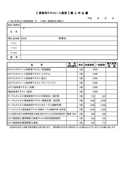 資格用テキスト・工数表 - JCTEA 一般社団法人日本CATV技術協会