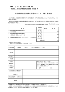 記録情報管理者検定標準テキスト 購入申込書