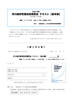 河川維持管理技術講習会 テキスト［基本編］