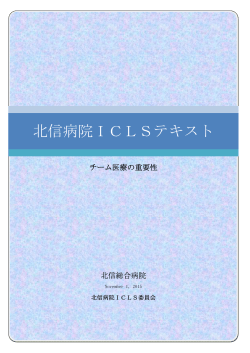 北信病院ICLSテキスト