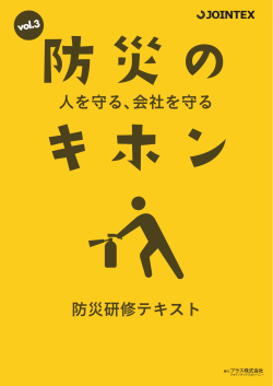 防災研修テキスト vol.3