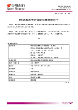 株式会社森通商が発行する保証付私募債の受託について