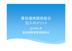 豊田通商健保組合 加入のメリット