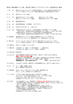 『豊田通商カップ』兼 第23回『東海ジュニアバスケットボール選手権大会』