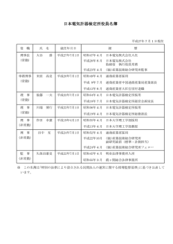 役員名簿（PDF） - JEMIC 日本電気計器検定所