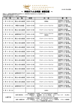 ～ 神奈川フィル合唱団 練習日程 ～