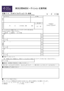 ヴィオラ・フォアシュピーラー奏者 応募用紙