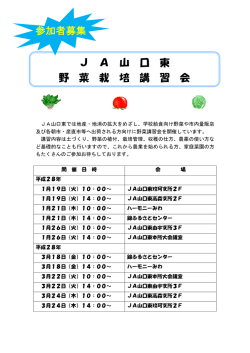 J A 山 口 東 野 菜 栽 培 講 習 会 参加者募集