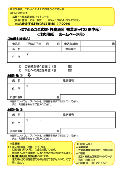 H27ふるさと武雄・杵島地区“味菜ボックス（お中元）” 〈注文用紙