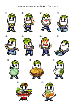 八千代町イメージキャラクター「八菜丸」デザインシート