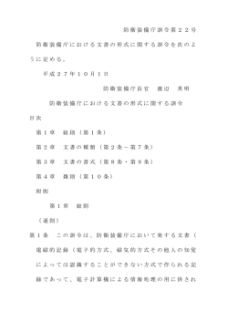 防衛装備庁における文書の形式に関する訓令