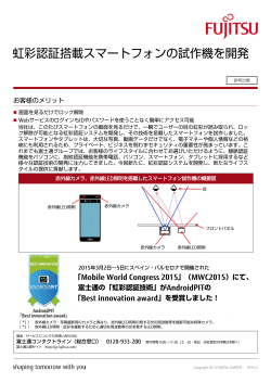 虹彩認証搭載スマートフォンの試作機を開発 - 富士通フォーラム2015