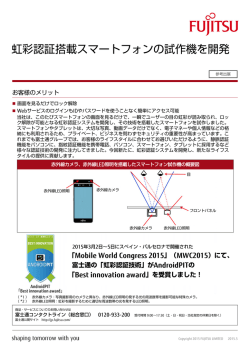 虹彩認証搭載スマートフォンの試作機を開発 - 富士通フォーラム2015