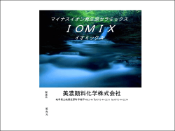 IOMIX（イオミックス）