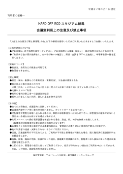 HARD OFF ECO スタジアム新潟 会議室利用上の注意及び禁止事項