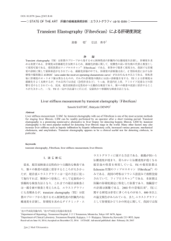 Transient Elastography（FibroScan）による肝硬度測定