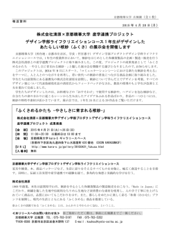 株式会社清原&times;京都精華大学 産学連携プロジェクト デザイン学部ライフ