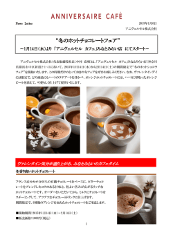 “冬のホットチョコレートフェア”