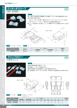 HF-250U ワンタッチスリーブ クリンプカバー•
