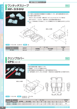 HF-250U ワンタッチスリーブ クリンプカバー