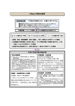 三角山小学校の教育 - 市立三角山小学校