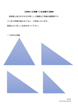 三角柱＝三角錐÷3を体感する教材 三角柱＝三角錐÷3を体感