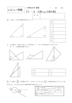 三角じょうぎの角