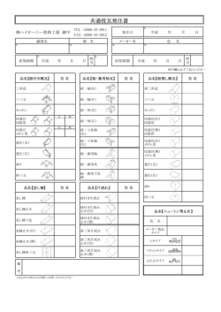 共通役瓦発注書