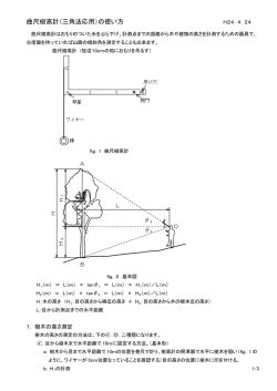 曲尺樹高計（三角法応用）の使い方