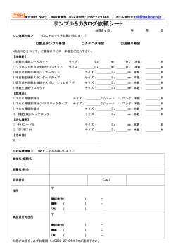 サンプル＆カタログ依頼シート (PDFファイル：0.6MB)