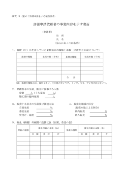 許諾申請依頼者の事業内容を示す書面