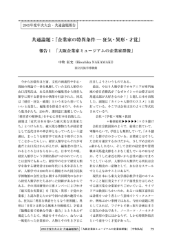 共通論題：『企業家の特異条件 ― 狂気・異形・才覚』