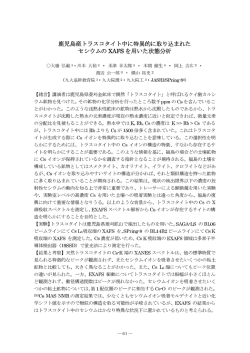 鹿児島産トラスコタイ ト中に特異的に取り込まれた セシウムの跚s を用