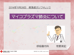 マイコプラズマ肺炎について