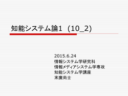 6月 24日講義資料の2 - 知能システム学講座
