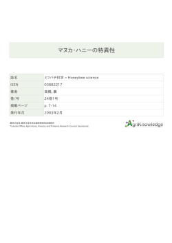 マヌカ・ハニーの特異性 - AgriKnowledge