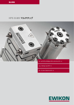 HPS III-MH マルチチップ （PDF）