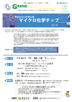 マイクロ化学チップ - KAST 神奈川科学技術アカデミー