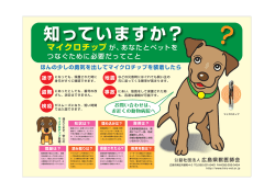 マイクロチップが、あなたとペットを つなぐために必要