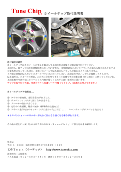ホイールチップ取付説明書