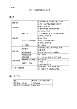 ＜別紙＞ LED チップ選別装置の主な仕様 仕様 装置寸法 (W)1400mm