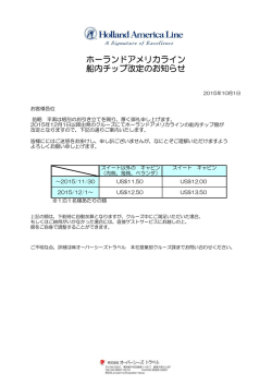 ホーランドアメリカライン 船内チップ改定のお知らせ