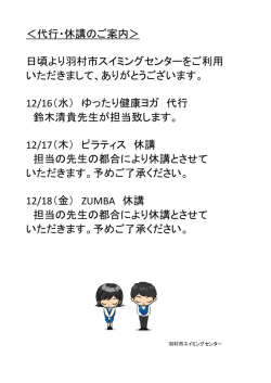 ＜代行・休講のご案内＞ 日頃より羽村市スイミングセンターをご利用