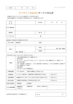 出品代行サービス申込書 - クラシックCD買取・出品代行｜CMS殿さまの