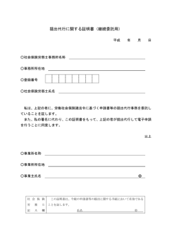 提出代行に関する証明書（継続委託用）