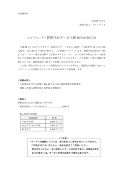 マイナンバー管理代行サービス開始のお知らせ