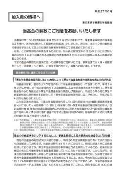 加入員の皆様へ 当基金の解散にご同意をお願いいたします